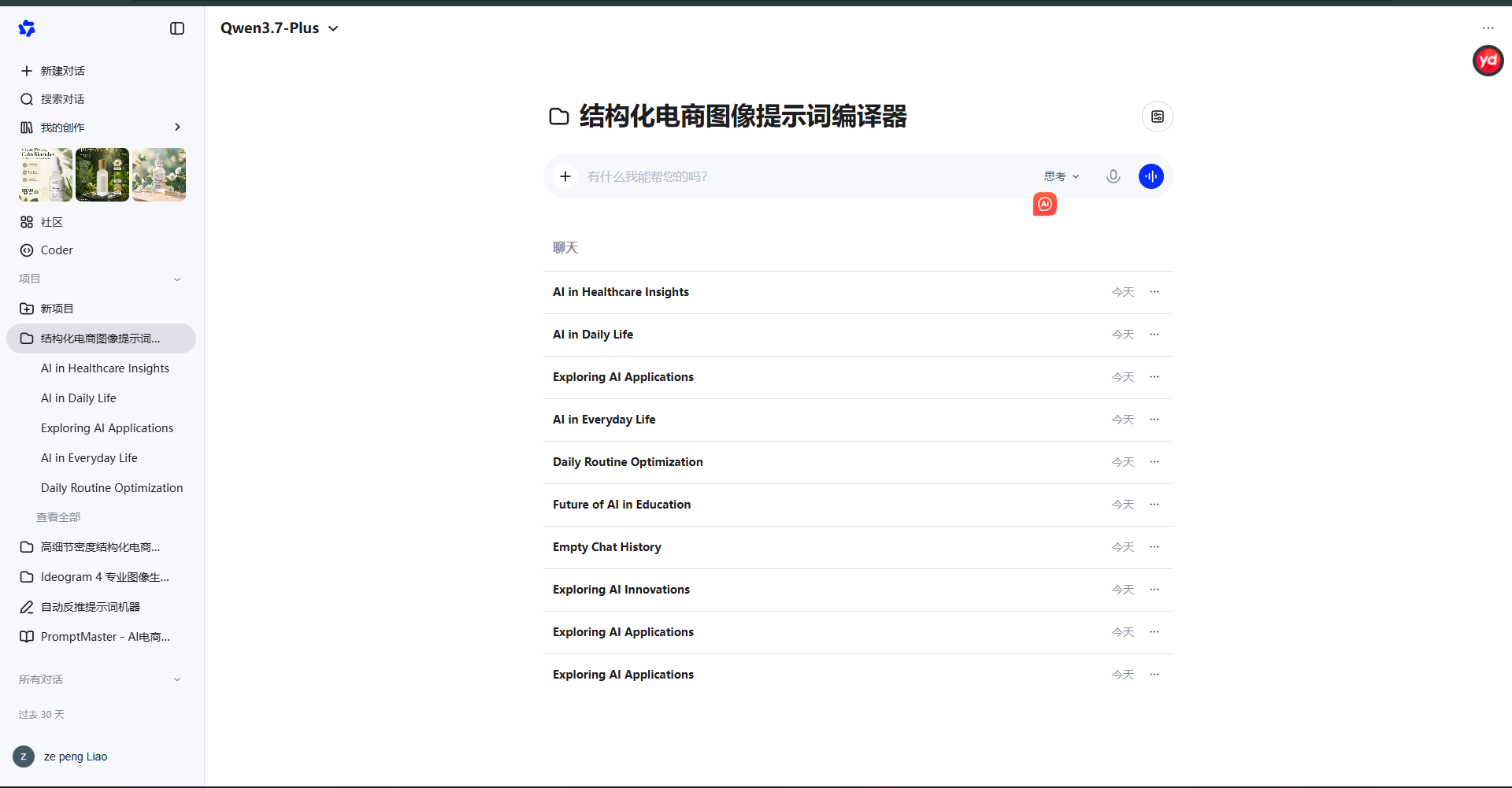 Qwen 项目创建完成后上传图片并输入需求